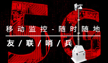 “泛安防”時代方興未艾，移動監(jiān)控如何發(fā)揮作用？